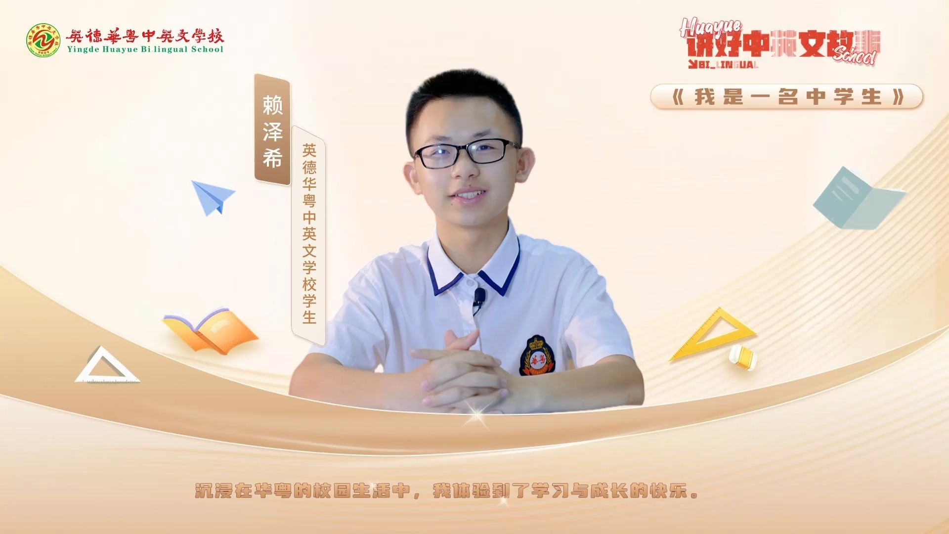 《讲好中英文故事》之我是一名初中生