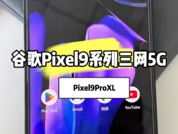 Download Video: [轻松开5G]谷歌Pixel9ProXL系列安装三网5G方案