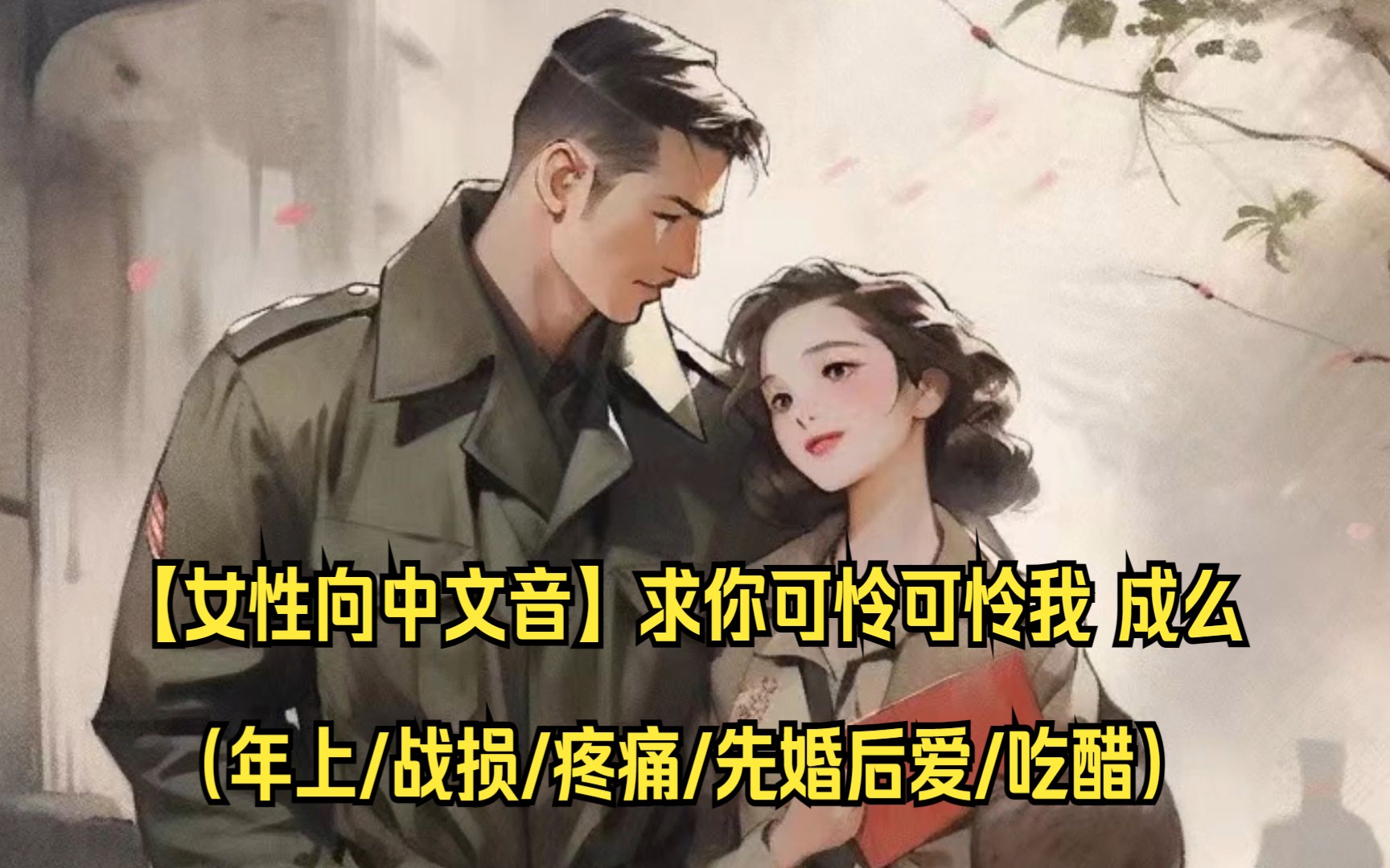 [图]【女性向中文音】求你可怜可怜我 成么（年上/战损/疼痛/先婚后爱/吃醋）