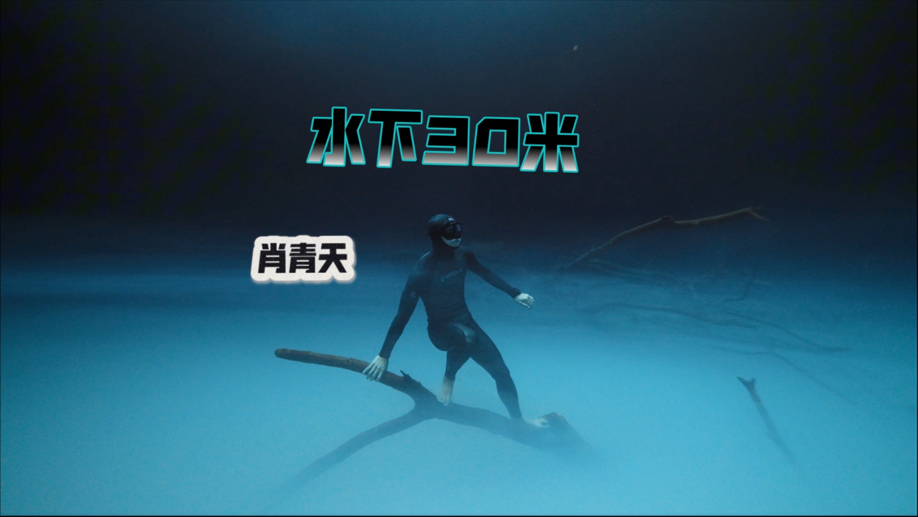 墨西哥坎昆Angelita 自由潜水.无蹼水下30米打卡