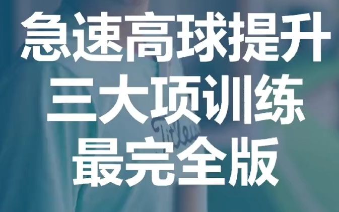 【高尔夫教学】全挥杆最核心训练内容全集,明确的努力才有明确的收获哔哩哔哩bilibili