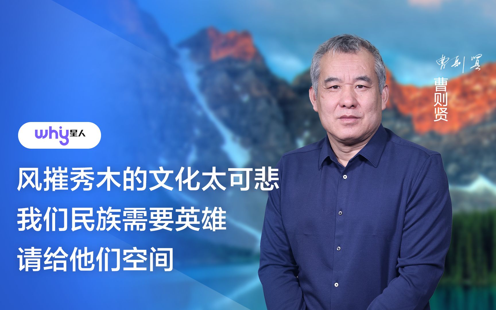 曹则贤:风摧秀木的文化太可悲,我们民族需要英雄,请给他们空间哔哩哔哩bilibili