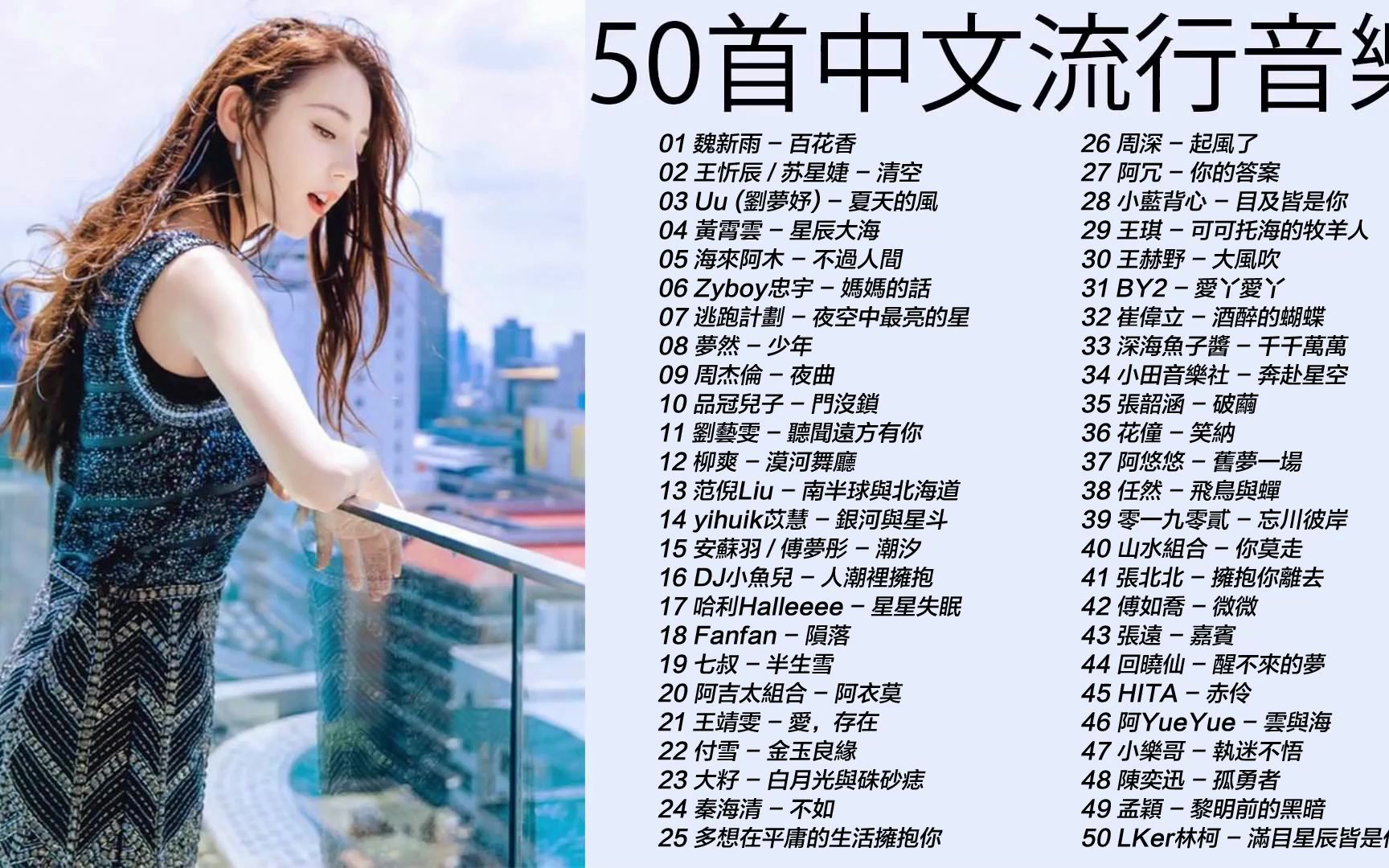 [图]网络流行音乐推荐｜热歌榜TOP50：无损音质，循环三小时