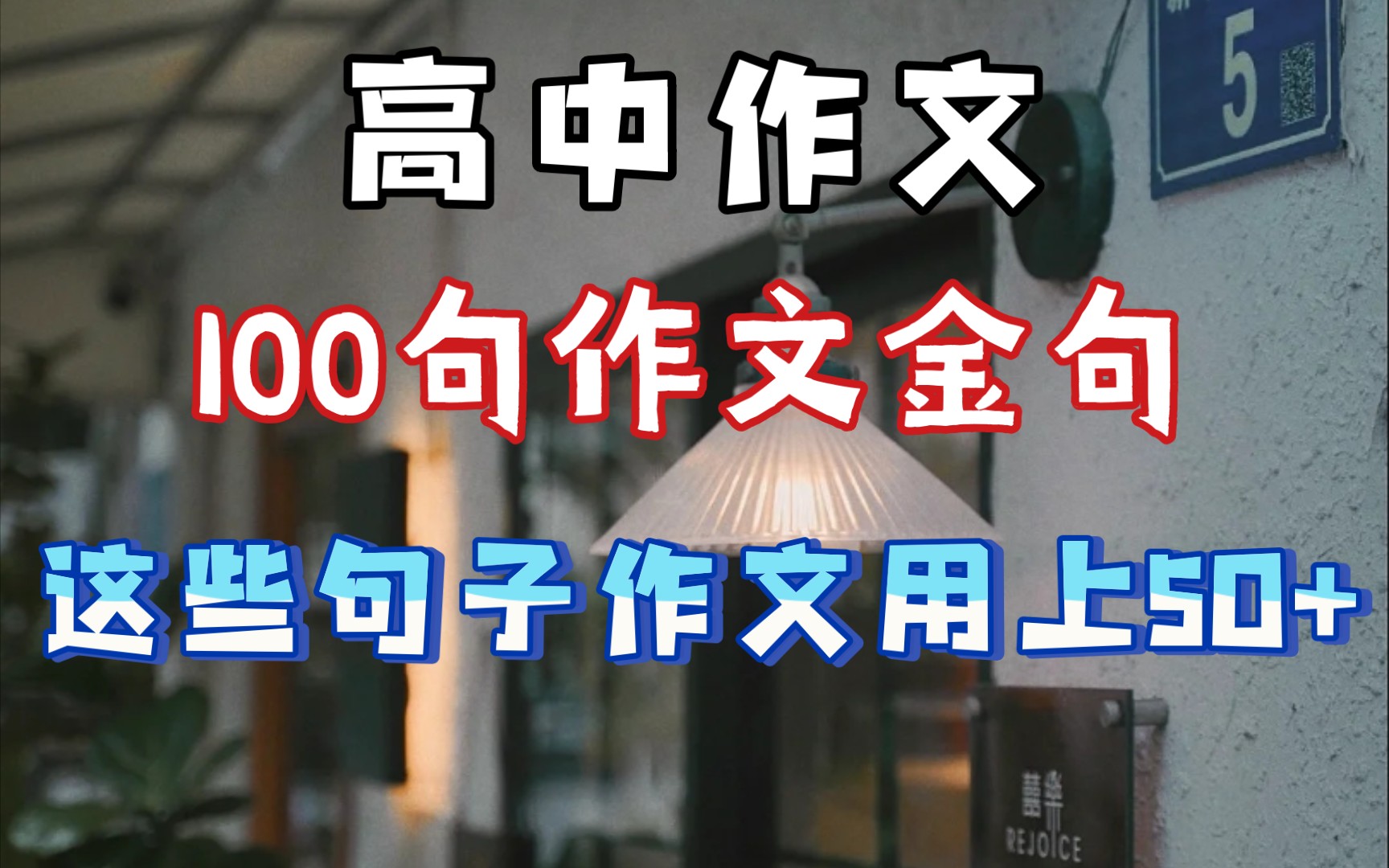 𐟍€下次考试惊艳到老师的【100句高中作文加分金句】满分作文必备!哔哩哔哩bilibili