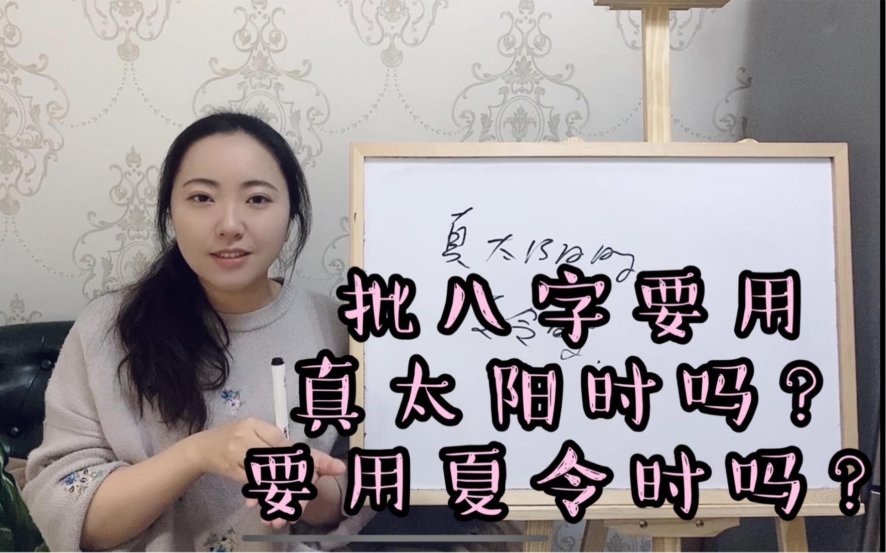 【八字命理】批八字要用真太阳时吗?要用夏令时吗?哔哩哔哩bilibili