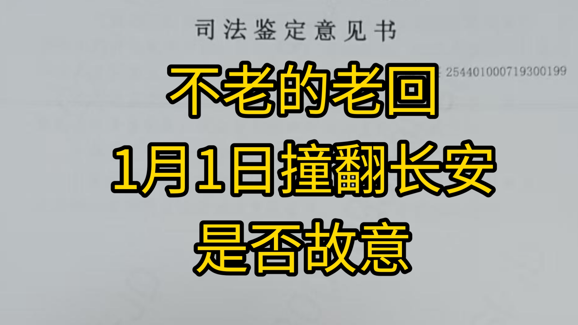 加速撞车@不老的老回1月1日撞翻长安的事故,已有证据证明是否故意哔哩哔哩bilibili