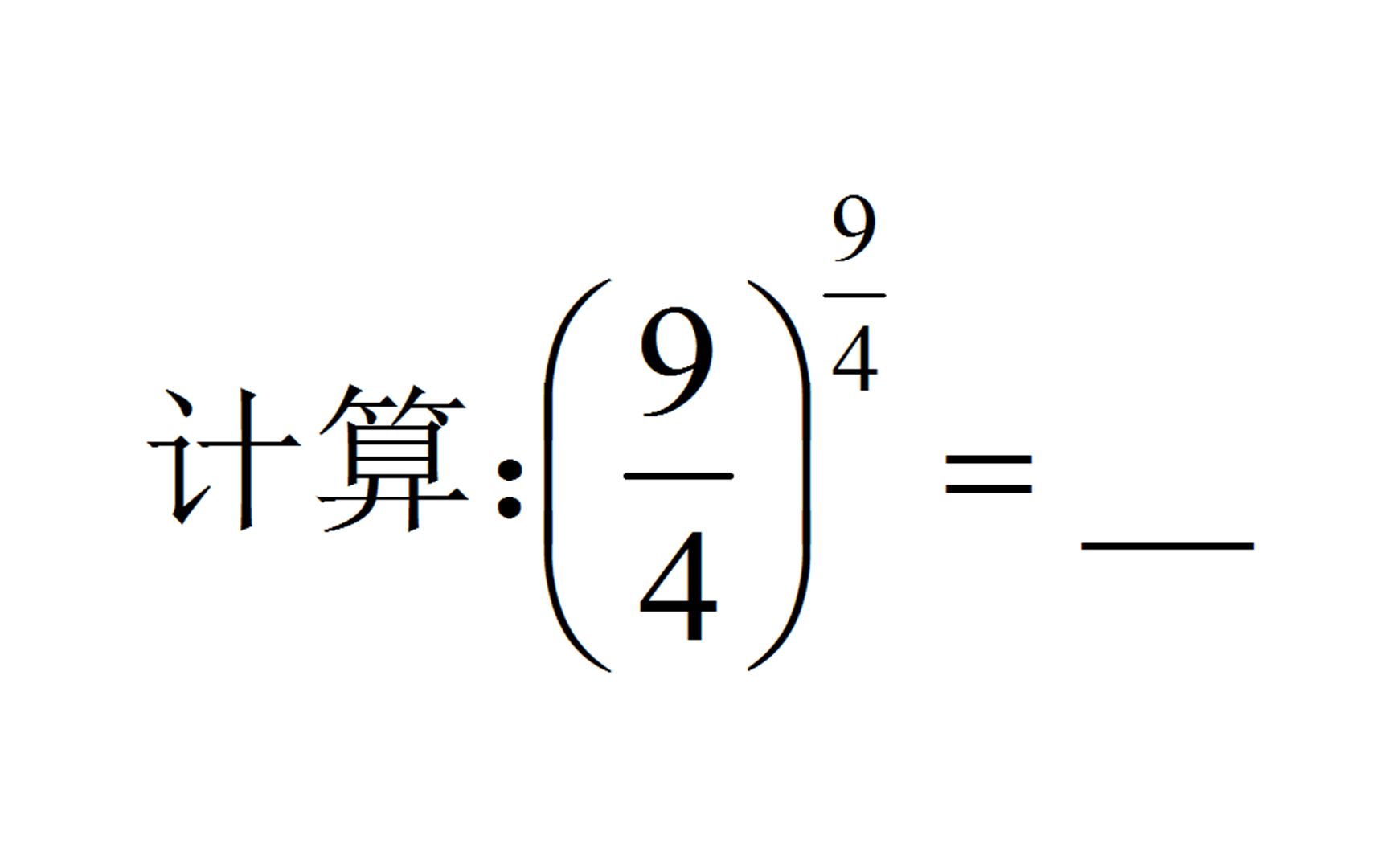 八年级数学,求四分之九的四分之九次方,错误率很高,不知所措哔哩哔哩bilibili