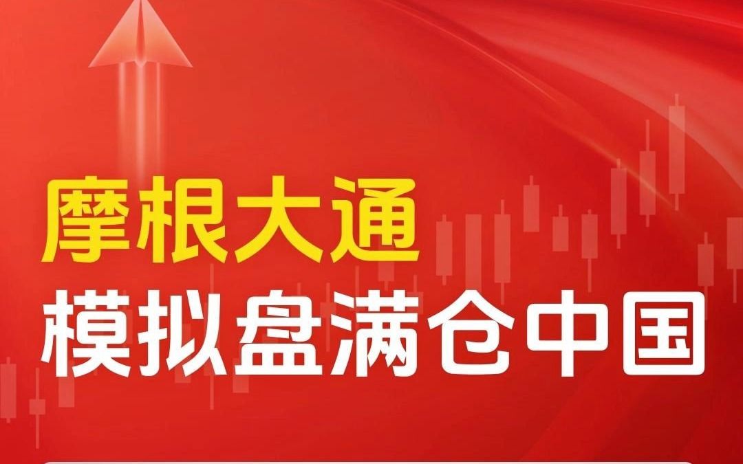 全球市值最高的银行摩根大通,模拟盘满仓A股!哔哩哔哩bilibili