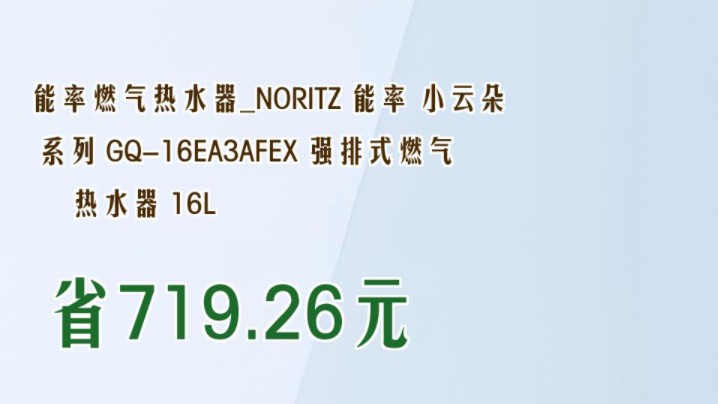 【省719.26元】能率燃气热水器NORITZ 能率 小云朵系列 GQ16EA3AFEX 强排式燃气热水器 16L哔哩哔哩bilibili