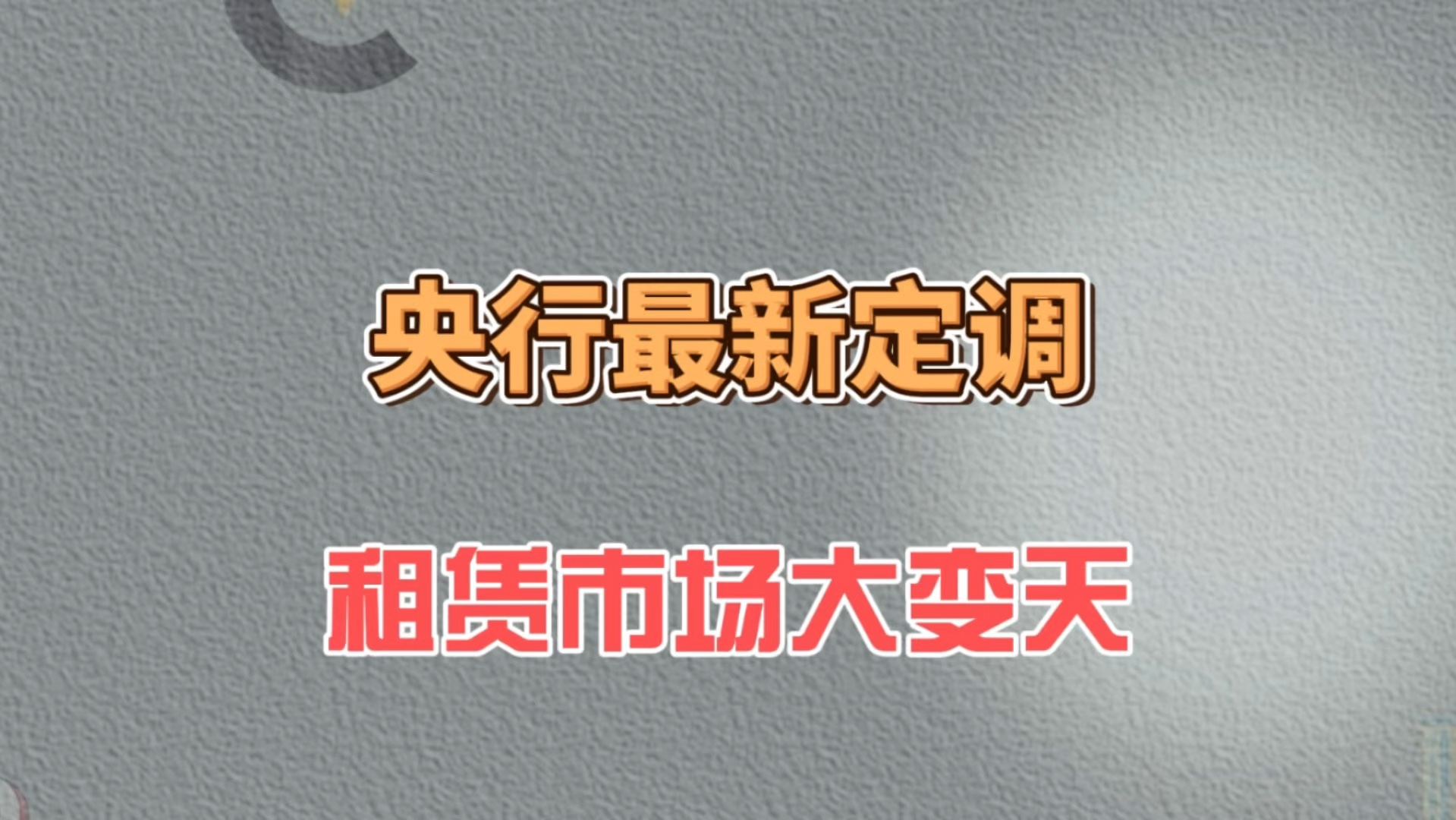 央行最新定调,租赁市场大变天哔哩哔哩bilibili