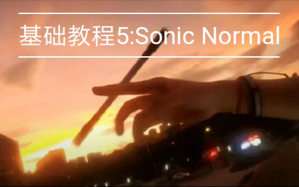 传说中的音速转笔?Porridge基础教程之Sonic Normal哔哩哔哩bilibili