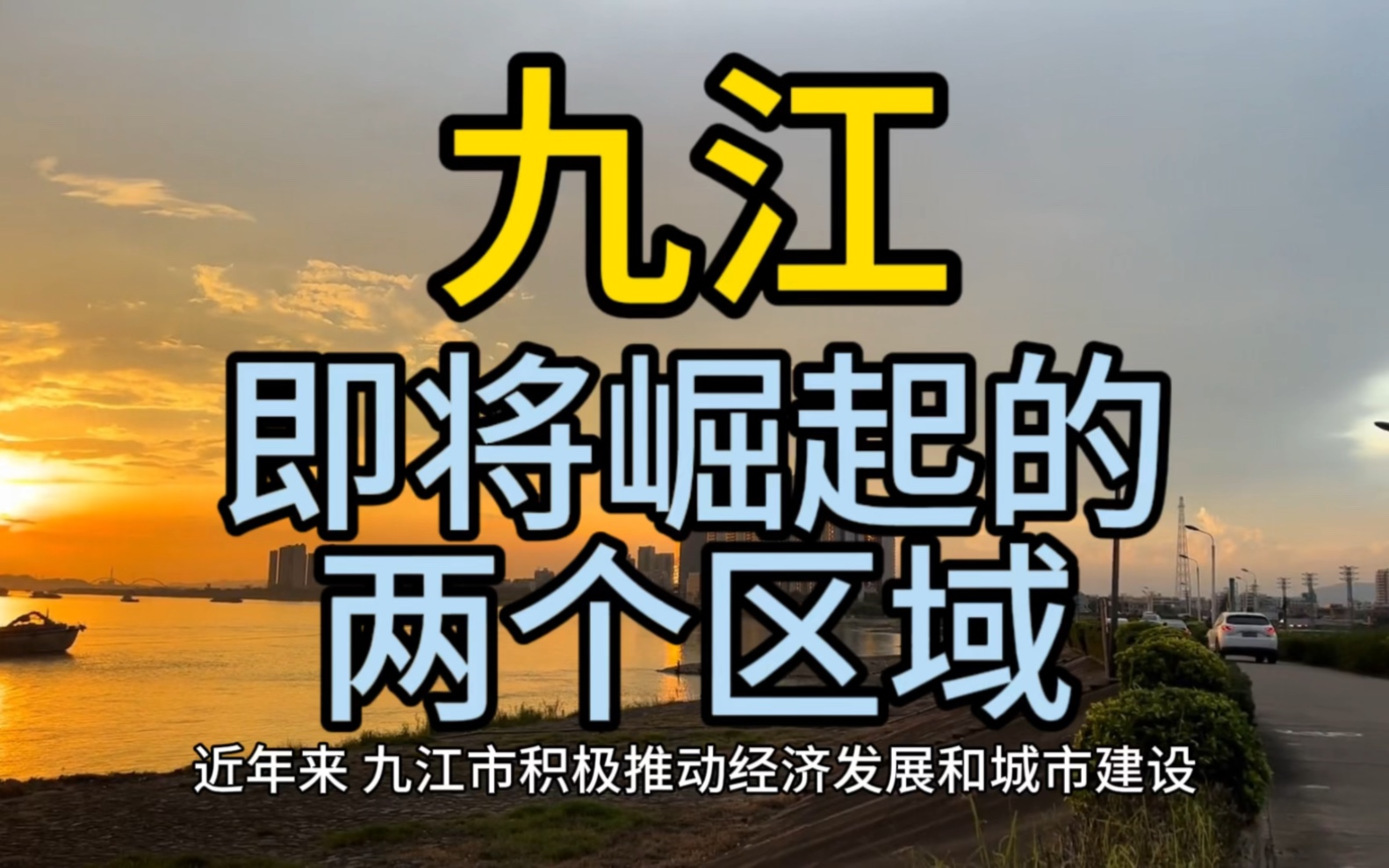 九江即将崛起的区域,这几个区域经济发展较快优势突出哔哩哔哩bilibili