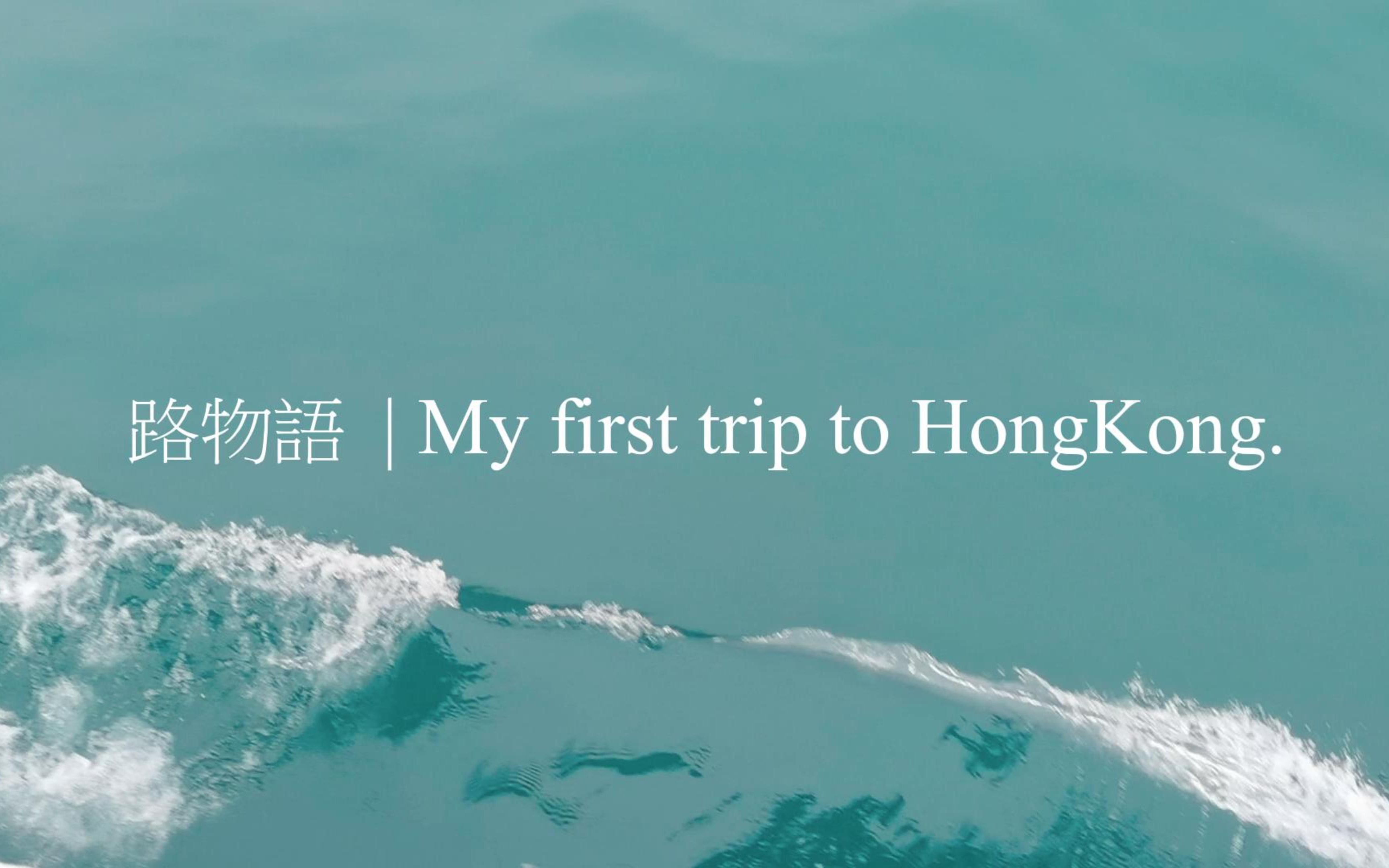 路物語 | my first trip to hongkong.