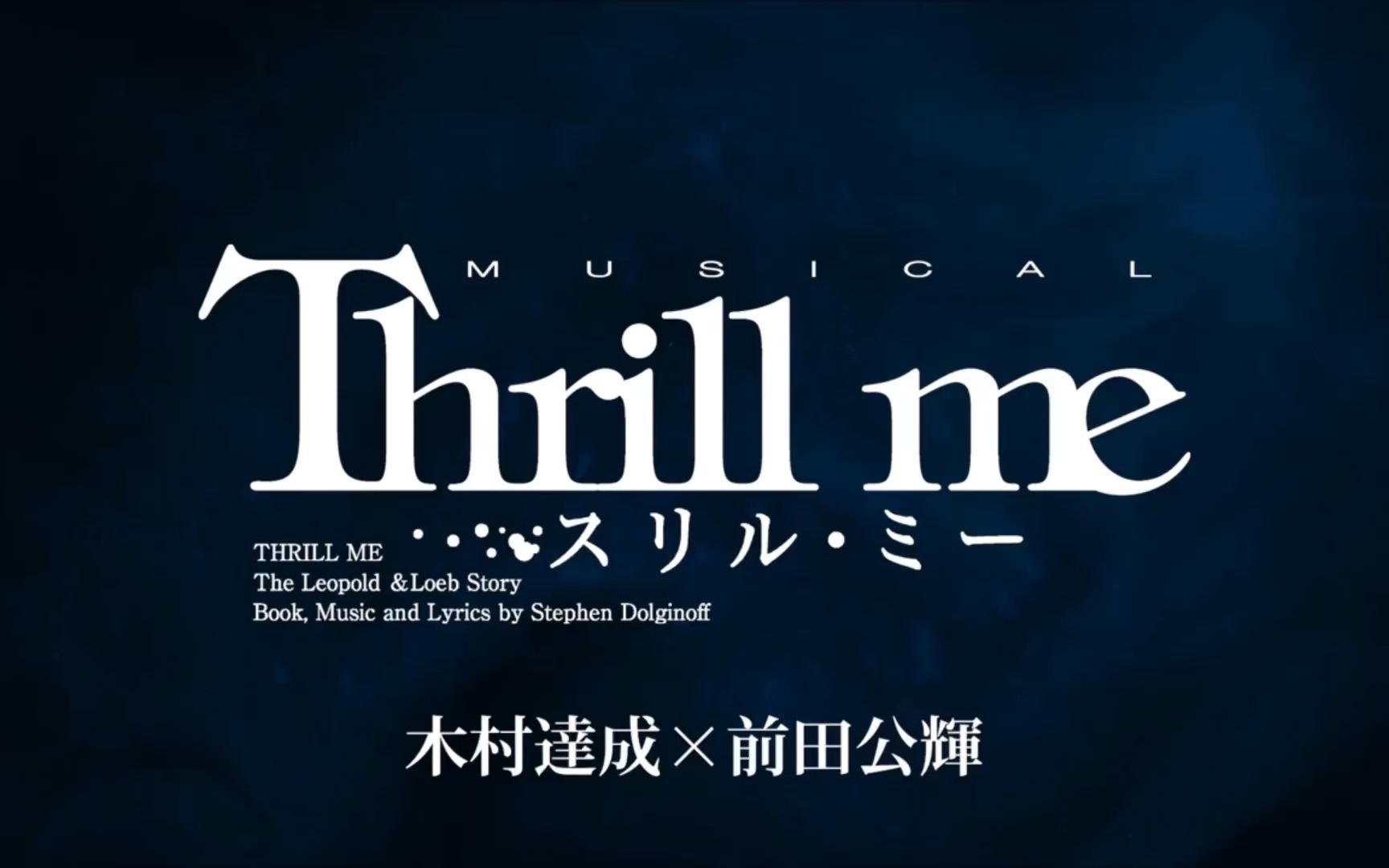 「中字」日版音乐剧《危险游戏》2023 木村达成 X 前田公辉哔哩哔哩bilibili