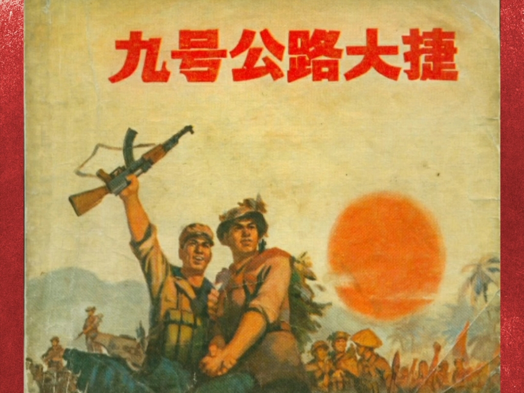 《九号公路大捷》(上),上海人民出版社1971年9月出版.哔哩哔哩bilibili