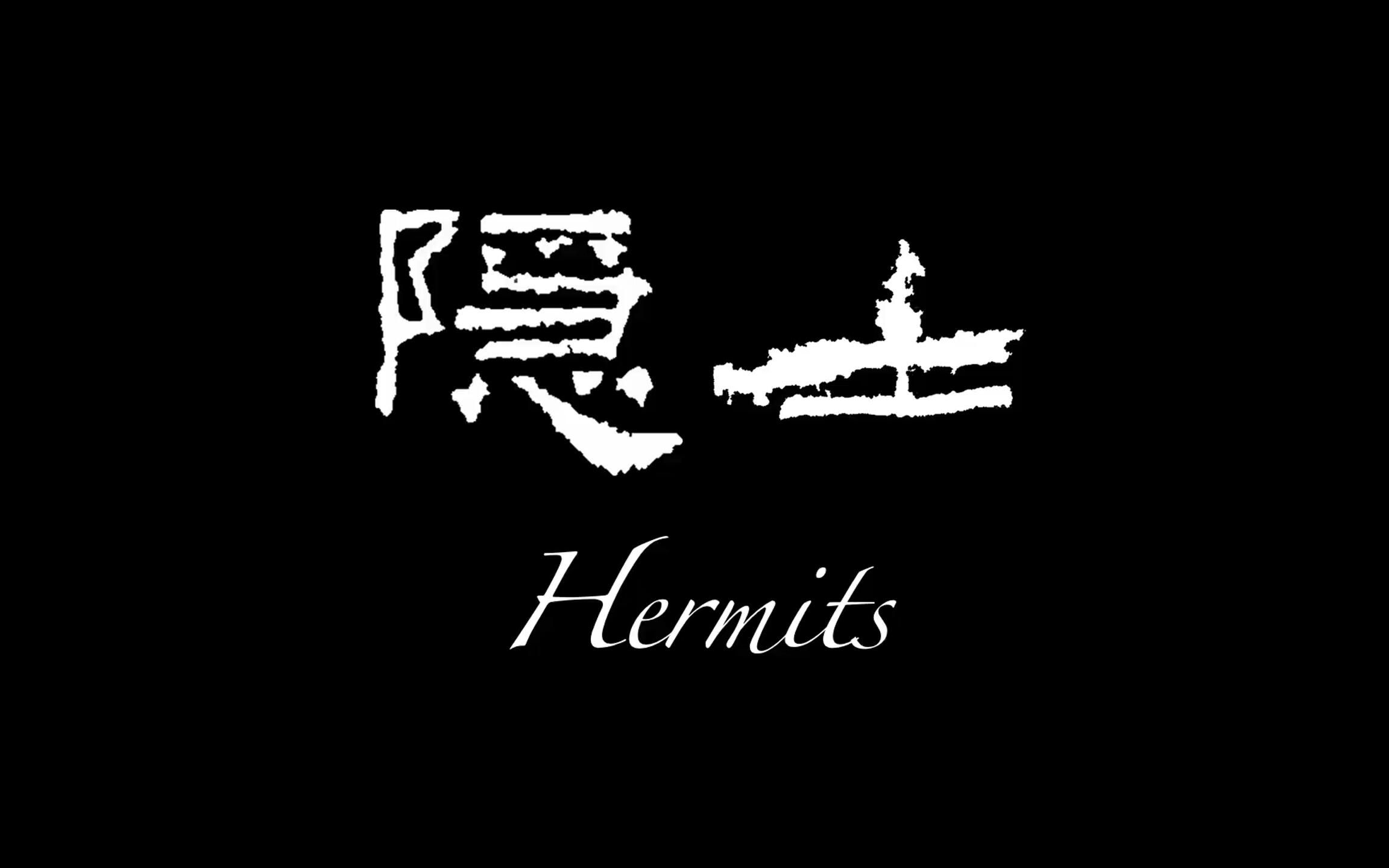 [图]【隐士 Hermits】比尔走进深山探秘终南山隐士 空谷幽兰