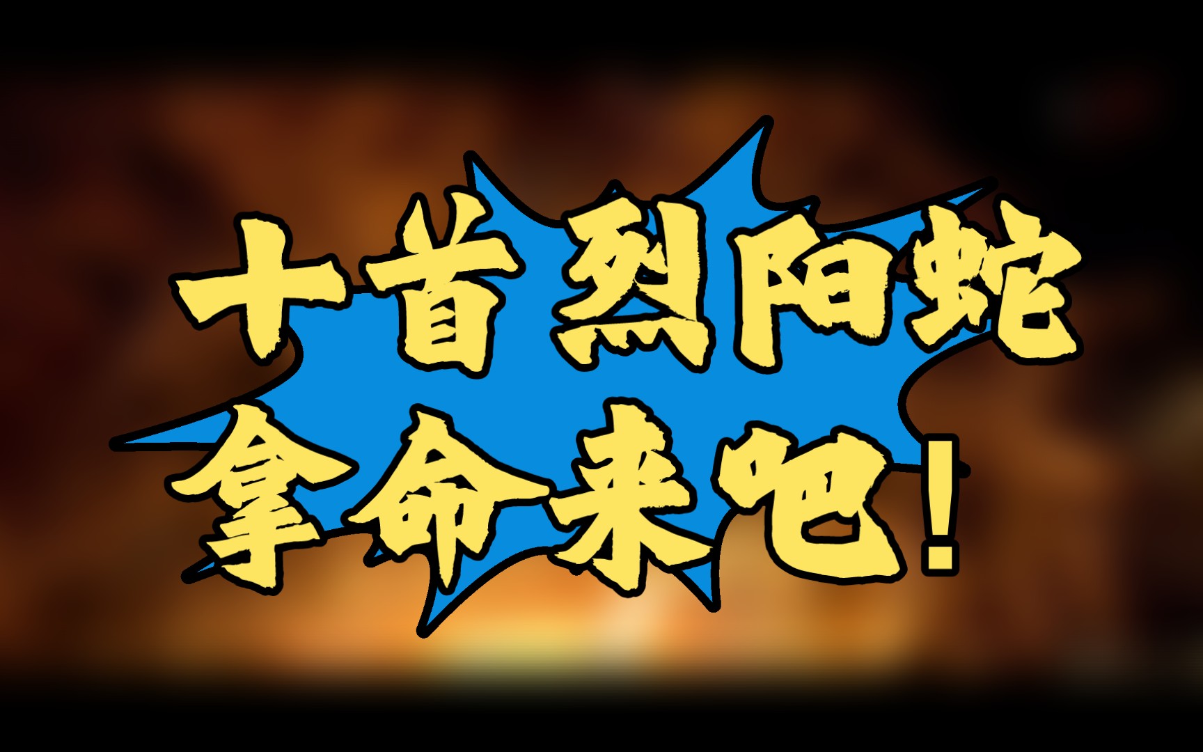 唐三大战十首烈阳蛇97并最终逃出了杀戮之都,获得了杀神领域,还意外