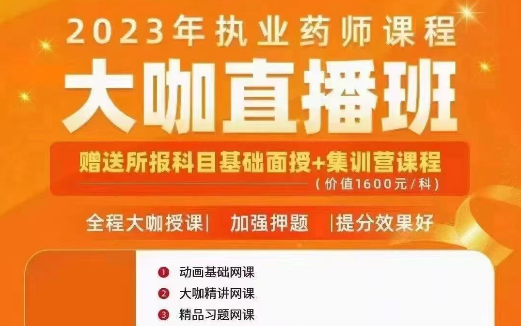 【6000元集训】23年执业中药师大咖网络集训营大咖网络集训营中药二(6)哔哩哔哩bilibili