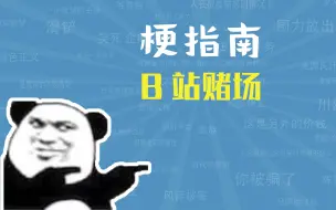 Video herunterladen: B站赌场是什么梗【梗指南】