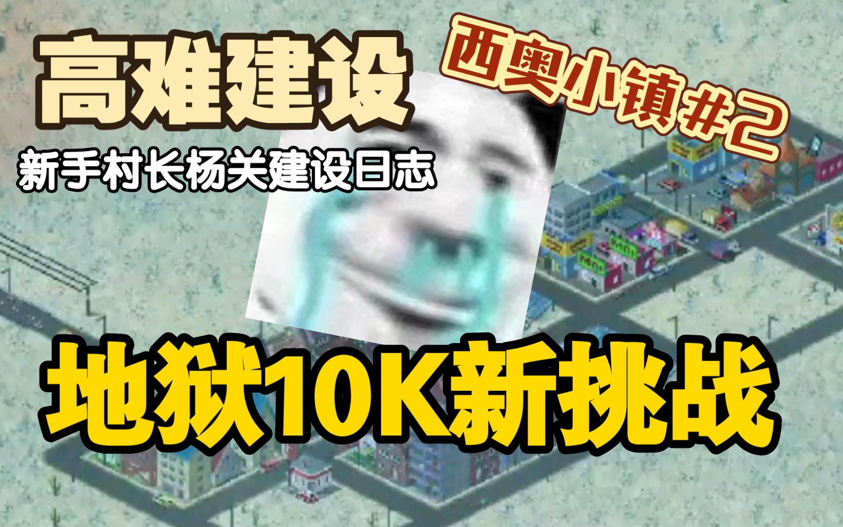 [图]（西奥小镇）地狱开局的10K小镇，搞钱！＃2