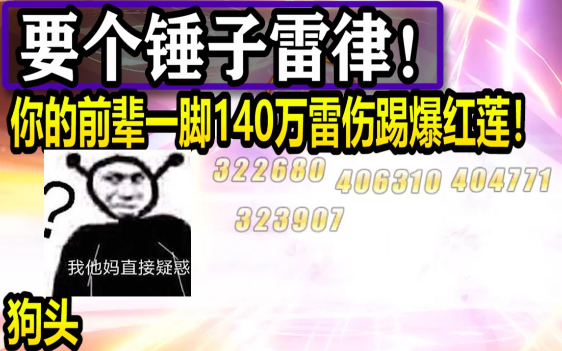 辣鸡雷律不如迅雷(狗头,教你固定流程秒出红莲保级分!哔哩哔哩bilibili