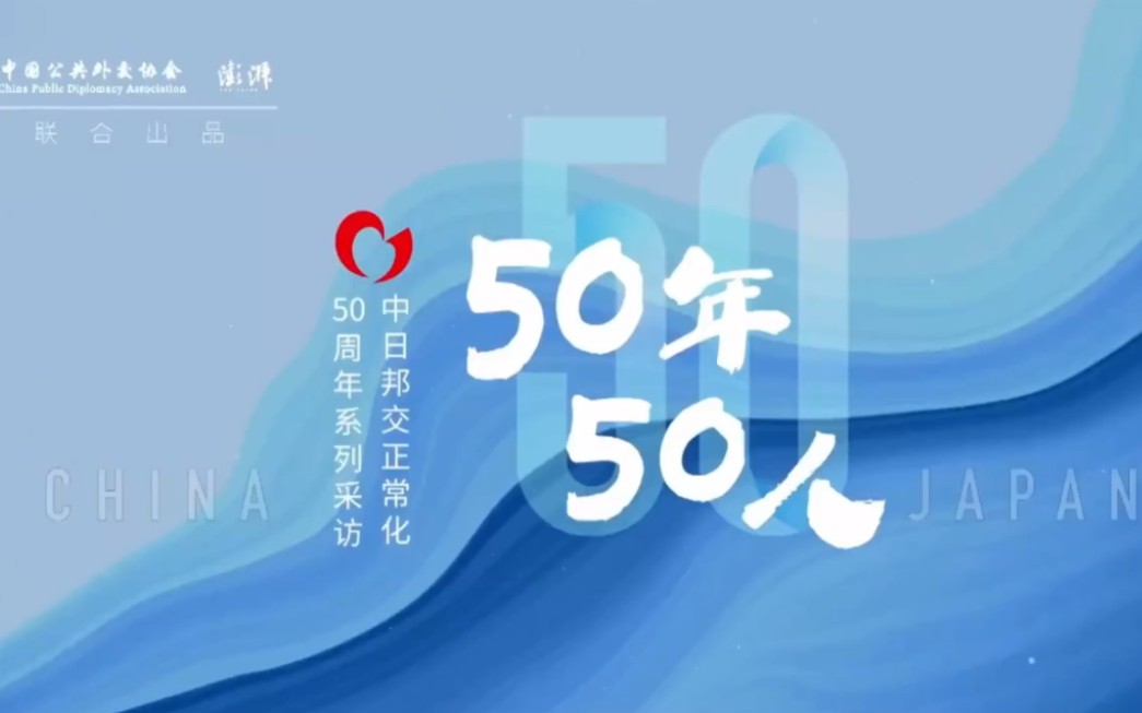 【公务】中日建交50年50人——石川佳纯,希冀未来中日关系赋词“挑战”哔哩哔哩bilibili