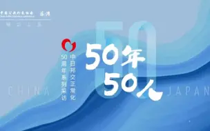 下载视频: 【公务】中日建交50年50人——石川佳纯，希冀未来中日关系赋词“挑战”