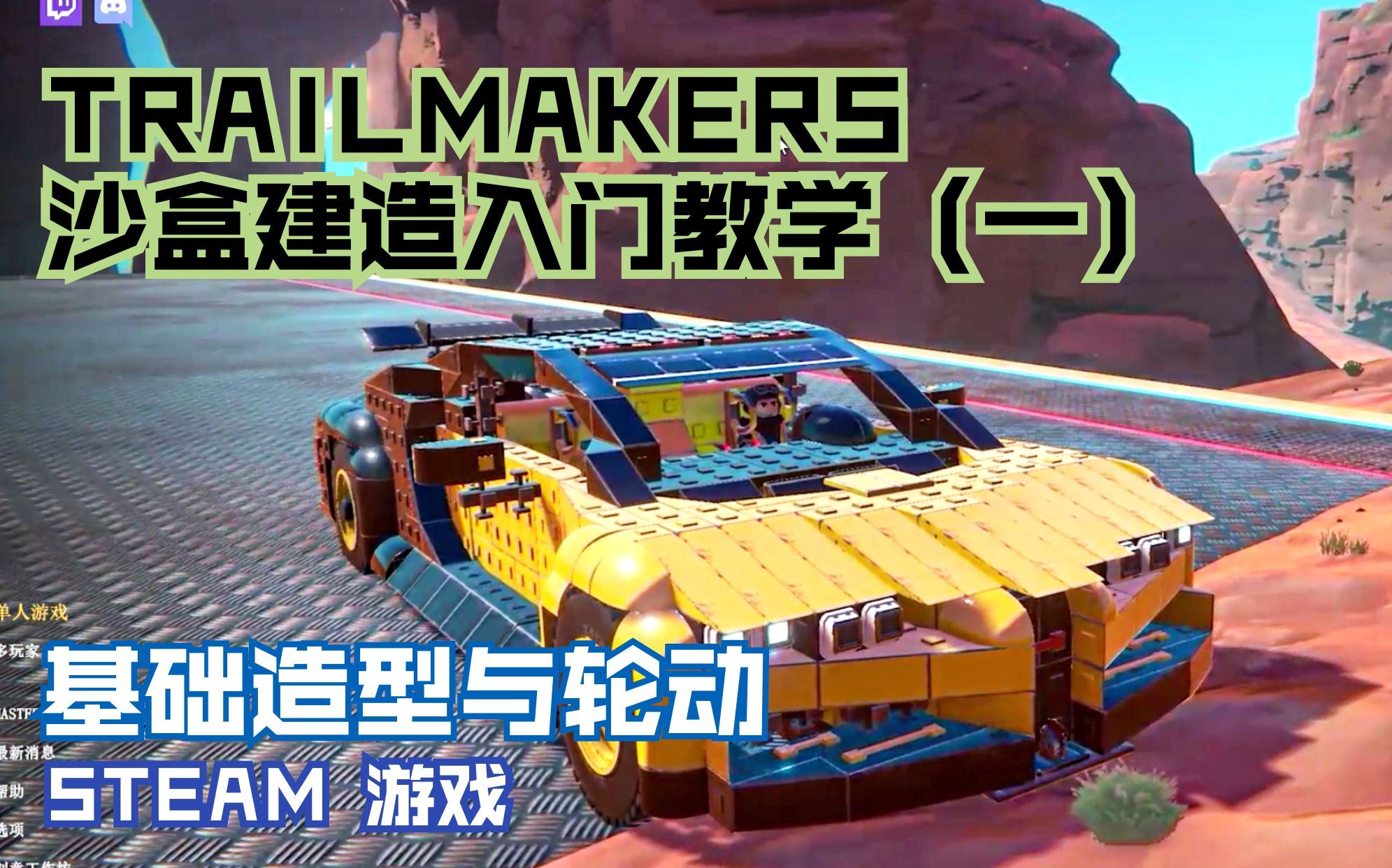 [图]TRAILMAKERS 沙盒建造入门教学第1集，基础造型与轮动