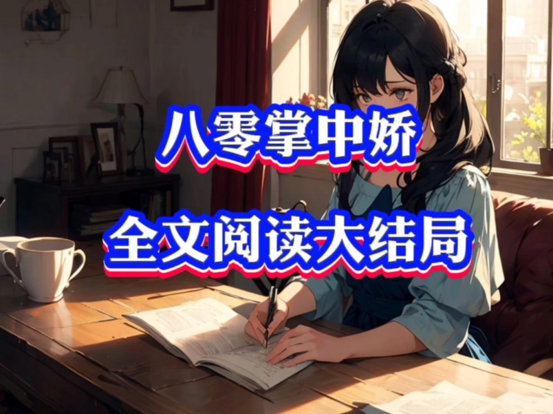 [图]《八零掌中娇》苏璎盛敬锋(最新章节完整版)《八零掌中娇》苏璎盛敬锋(全文完整版阅读)#文荒推荐 #拯救书荒 #小说推荐