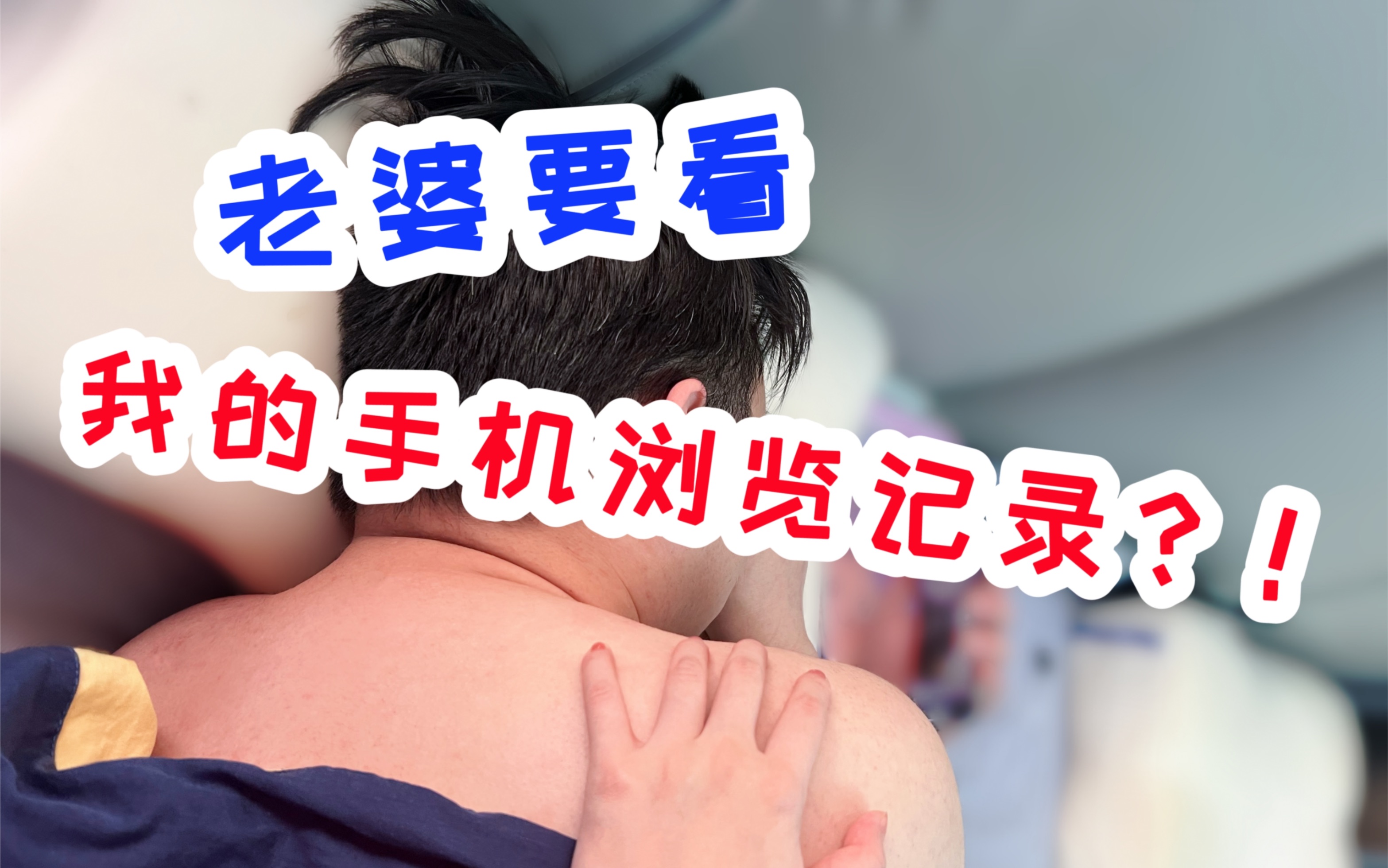 老婆要看,我的手机浏览记录,这能忍?!哔哩哔哩bilibili