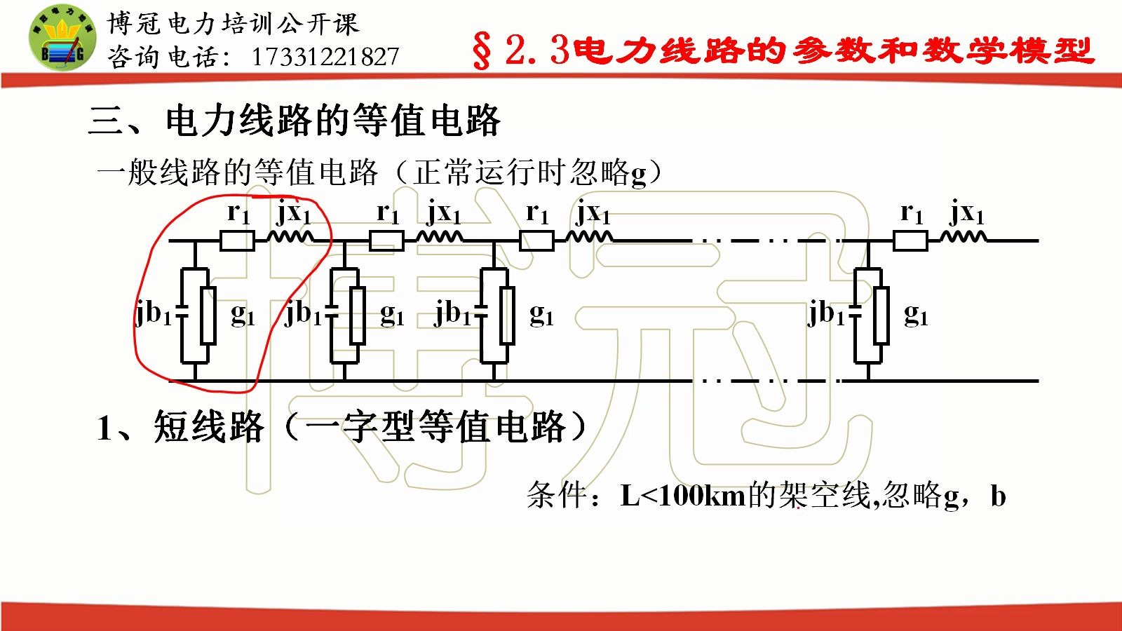 国网备考公开课电力系统稳态分析10电力线路的模型哔哩哔哩bilibili