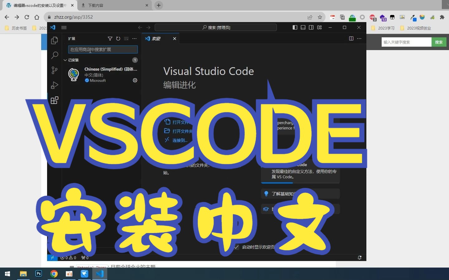 vsvode1.82版2023年设置中文教程Chinese(Simplified) Language Pack visualstudio哔哩哔哩bilibili