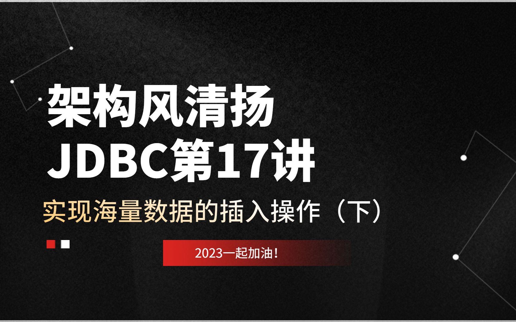 《搞定JDBC,蓄力2023》第17讲,海量数据插入的性能优化分析及代码落地实践哔哩哔哩bilibili