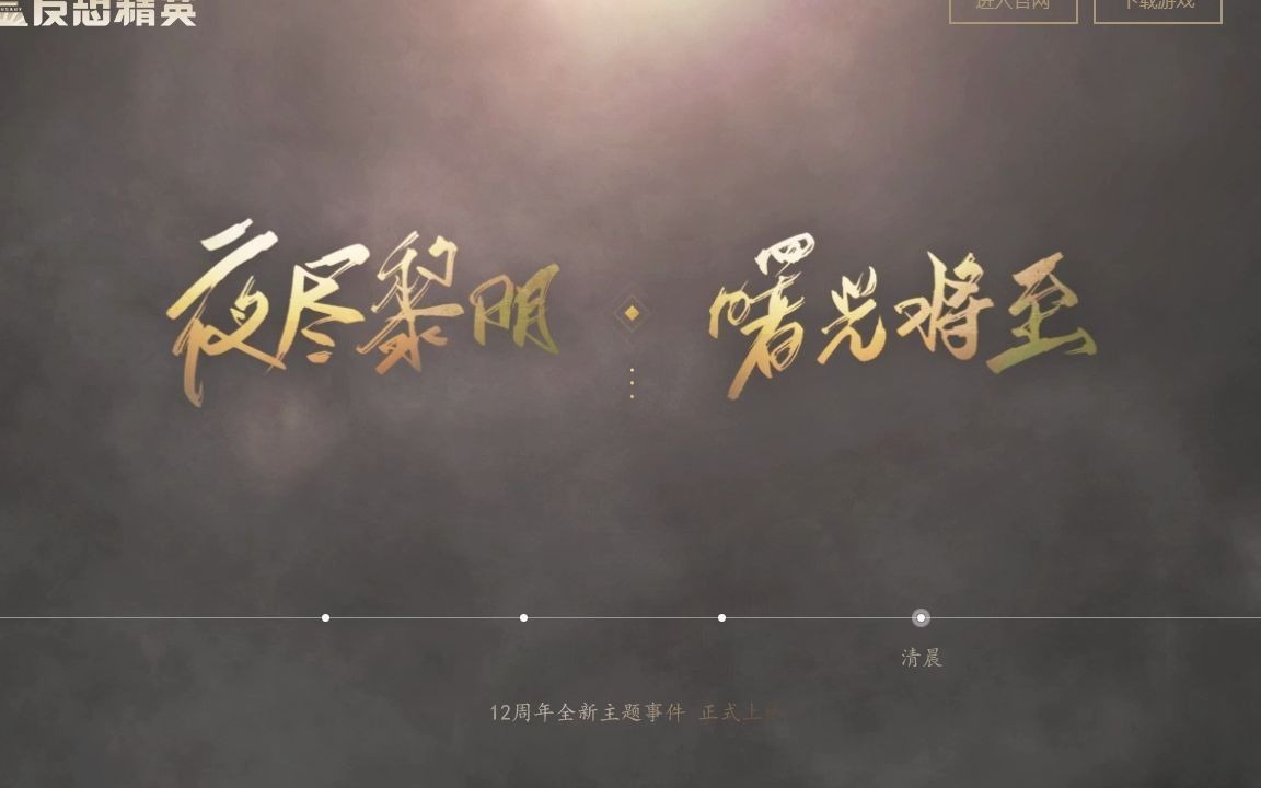 【CSOL】夜尽黎明 曙光将至新版本主界面背景音乐哔哩哔哩bilibili