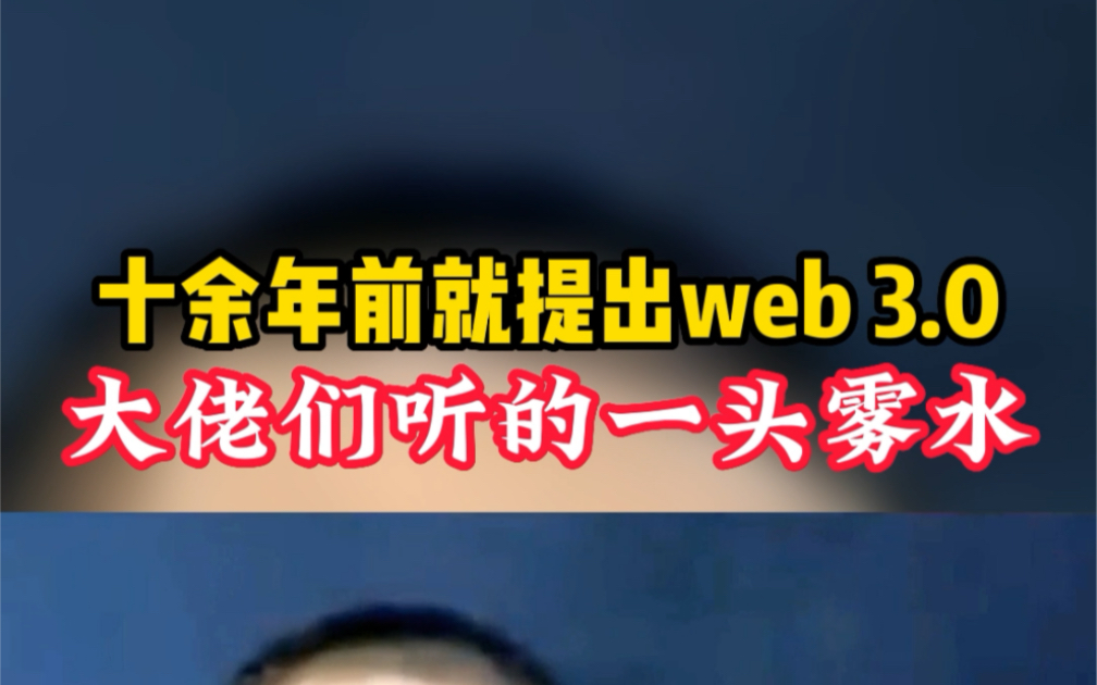 小伙十多年前就提出了web3的概念,在场的很多人都一头雾水哔哩哔哩bilibili