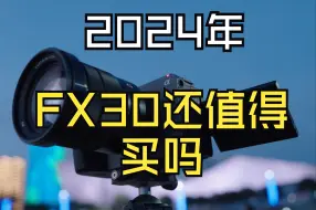 Video herunterladen: 2024年了，fx30还值得购买吗？