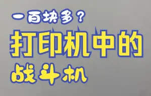 下载视频: 一百多块的打印机？便宜好用的学生党首选，打印机中的战斗机！