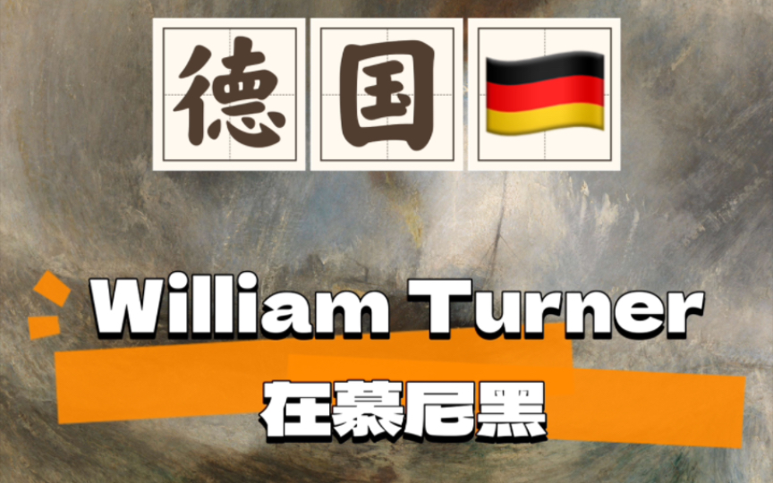 慕尼黑伦巴赫:英伦大秀,威廉·特纳的风景画展!william turner