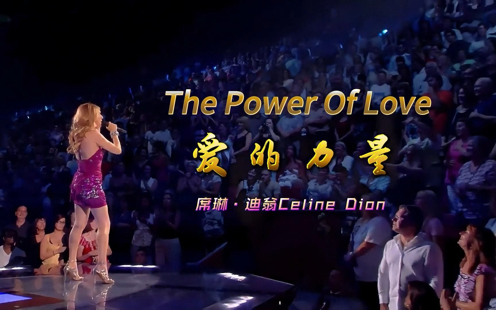 [图]《The power of love》爱的力量，加拿大铁肺女王，席琳•迪翁（Celine Dion）中英字幕