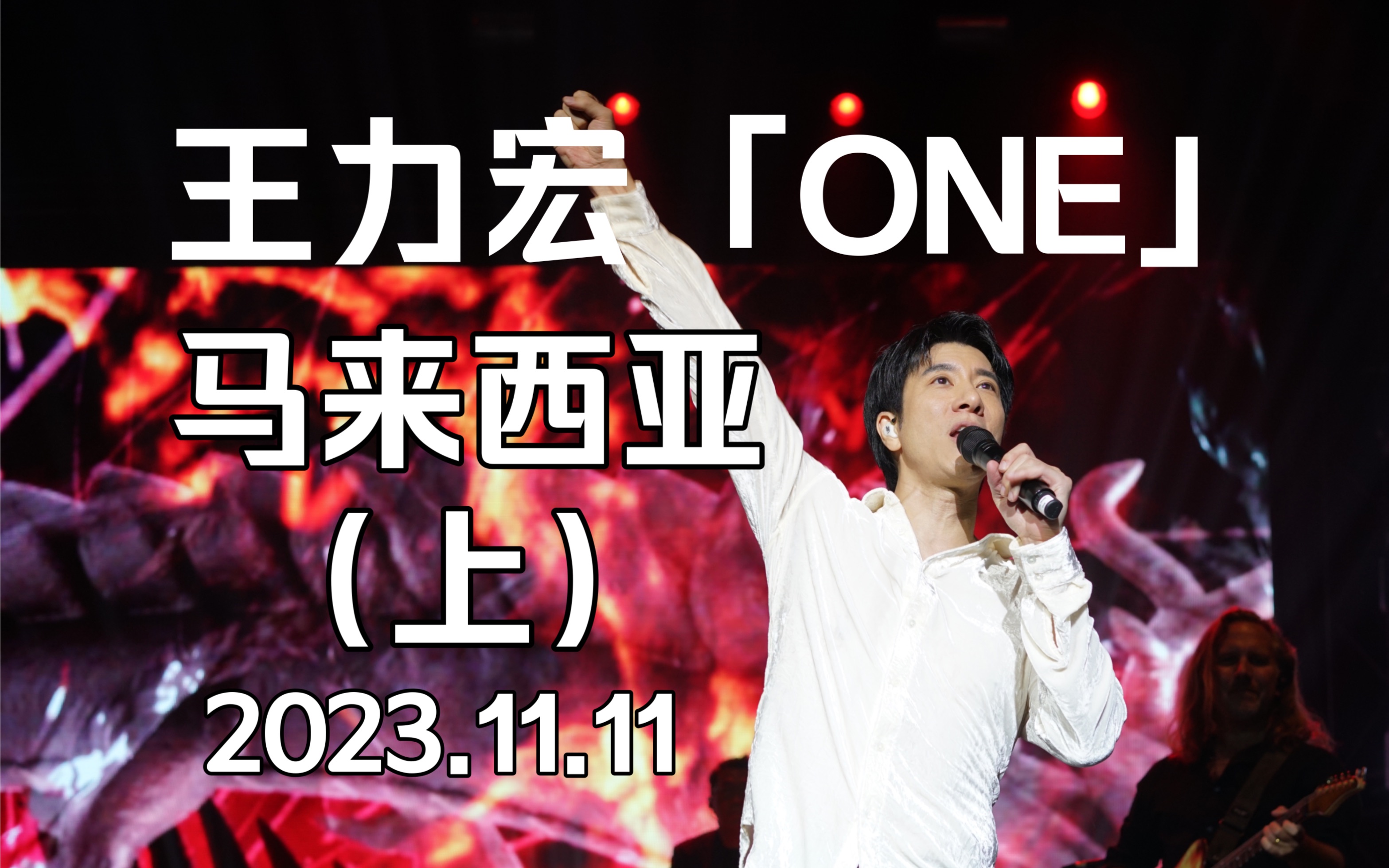 王力宏「ONE只有一个王力宏」马来西亚(上)盖世英雄/我们的歌/canyoufeelmyworld不要害怕唯一Julia改变自己爱错花田错 ...