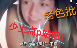 老色批少上点p站吧!哔哩哔哩bilibili