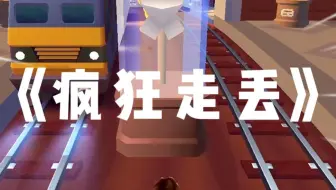 《疯狂走丢》