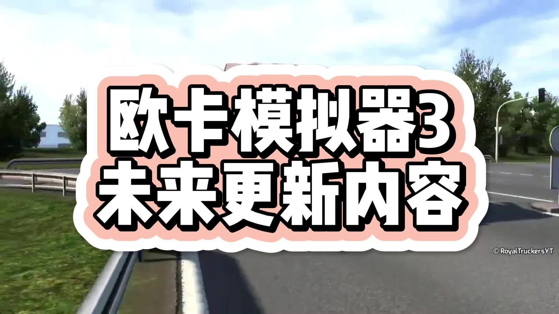 【7723游戏盒】欧卡模拟器3未来更新内容爆料!手机游戏热门视频