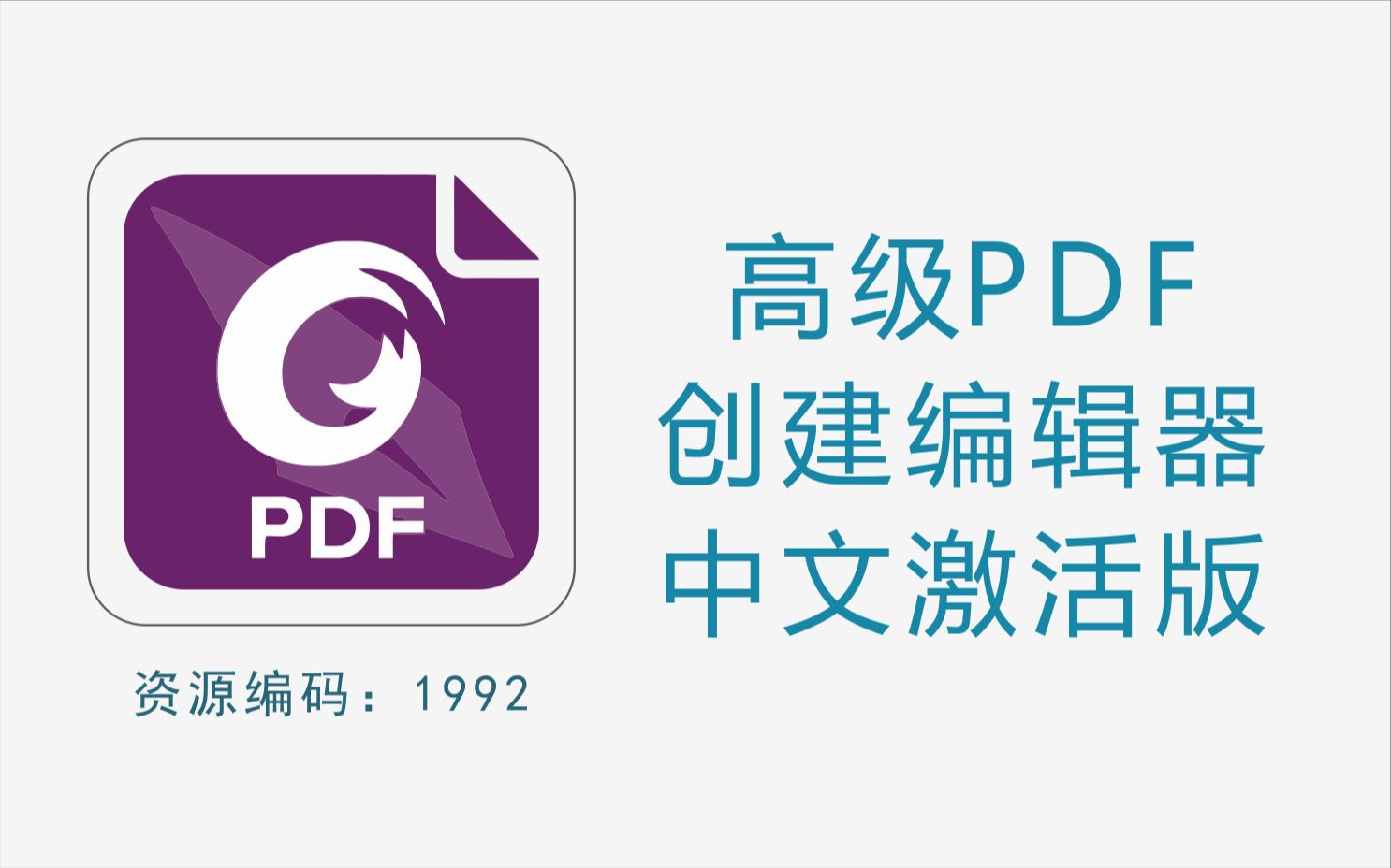 [图]福昕高级PDF编辑器 Foxit PDF Editor Pro 中文激活版