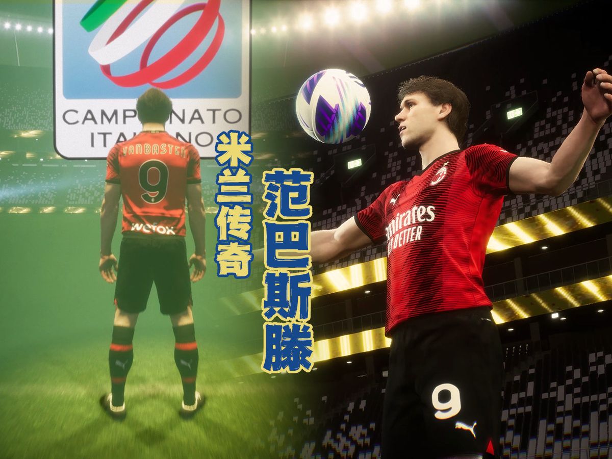 【efootball 2024】大奖来了,米兰传奇范巴斯滕