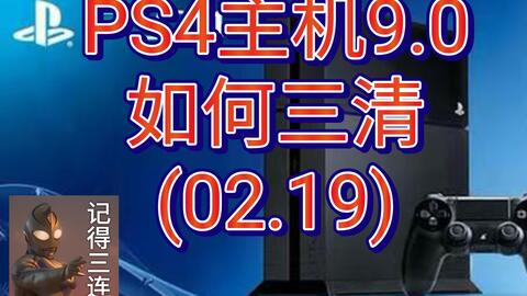 Ps4主机9 0如何三清 哔哩哔哩