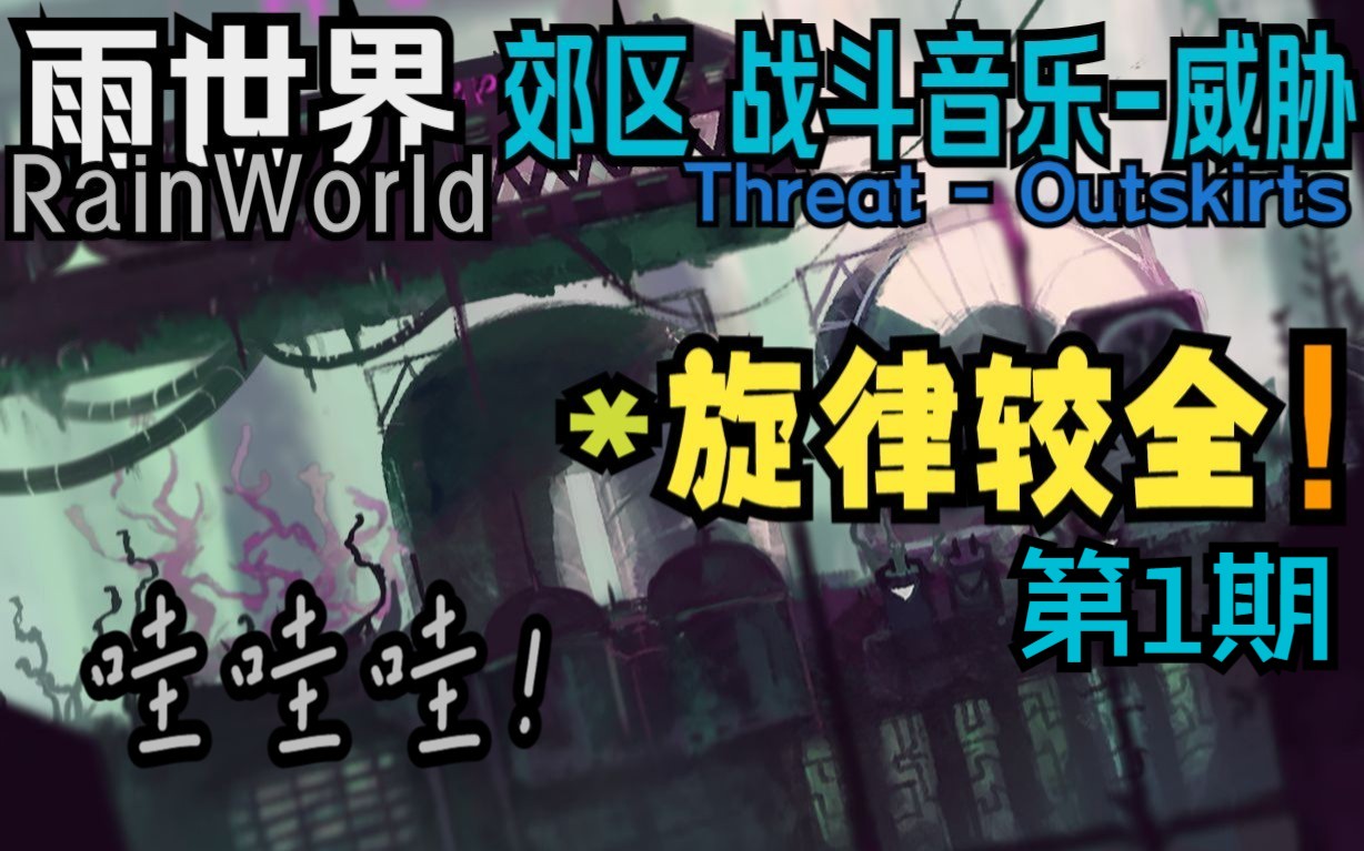 [图]郊区战斗BGM-威胁(旋律较全)Threat - Outskirts【雨世界】