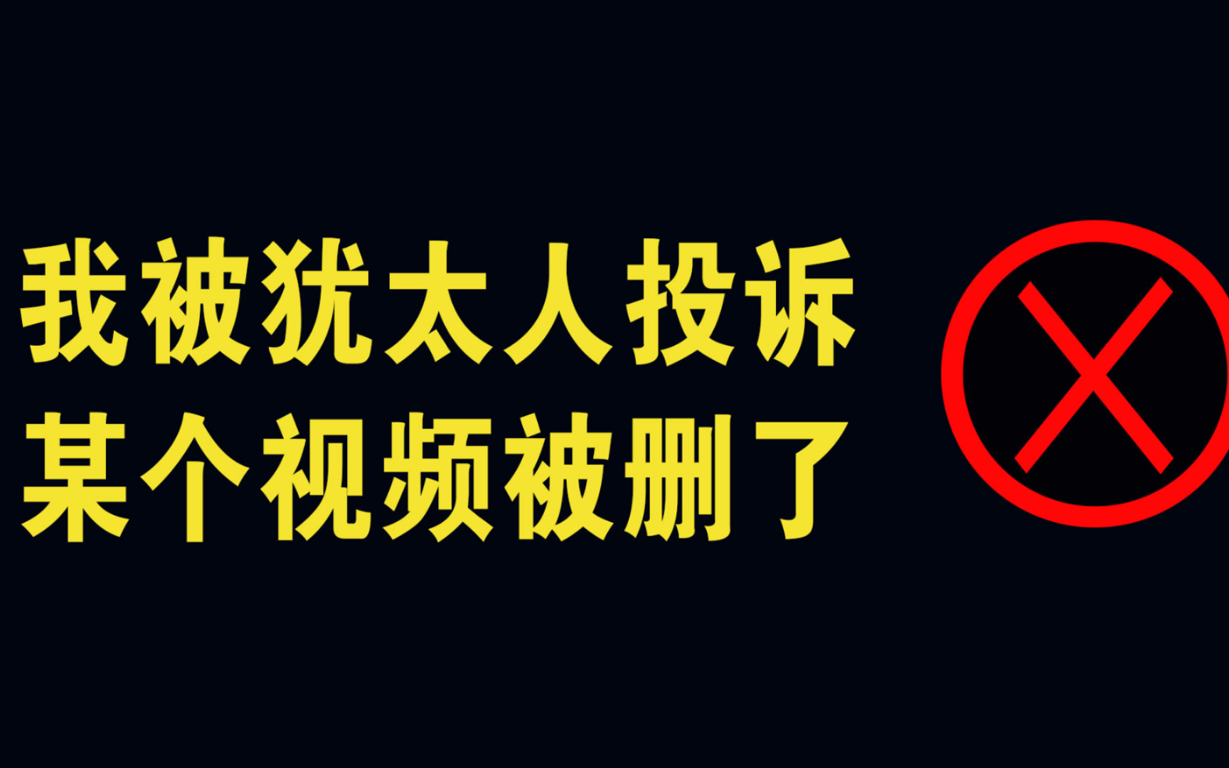 我被犹太人投诉的视频,在某平台被删了,以为删除后就能让我闭嘴了吗?那个视频播放即将百万,就被删了哔哩哔哩bilibili