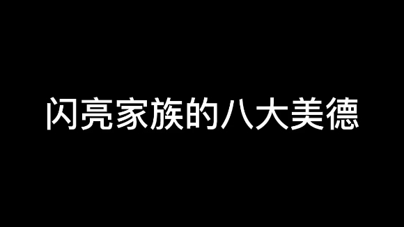 [图]闪 亮 家 族 八 大 美 德（最新版）