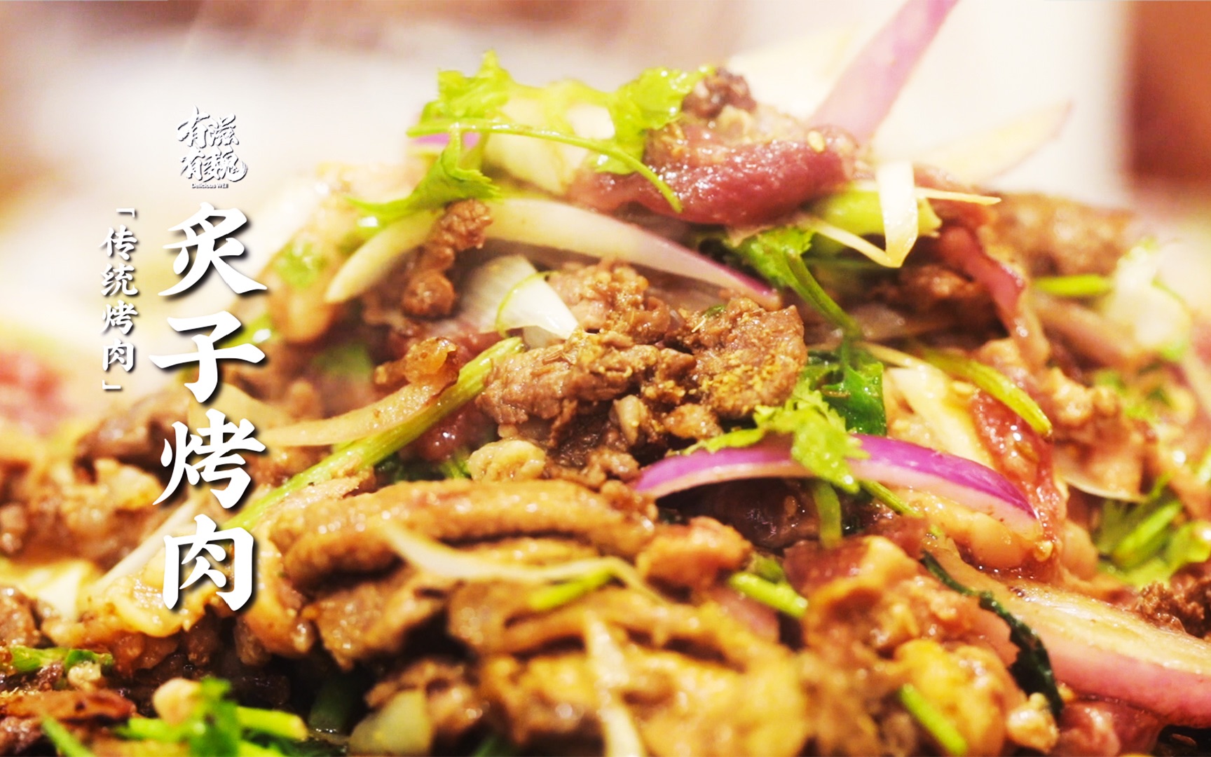 【炙子烤肉】羊肉腌的香·中秋团聚吃起来！-有滋有魏-有滋有魏-哔哩哔哩视频